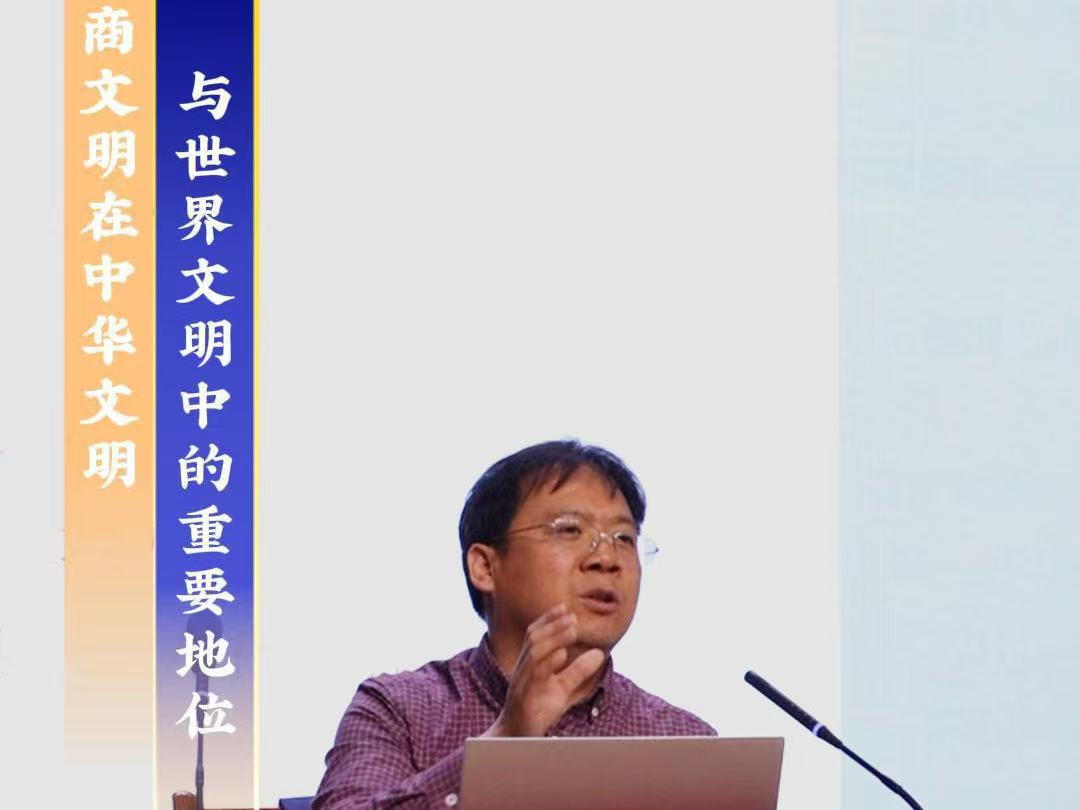 人文安阳系列讲座第三期  商文明在中华文明与世界文明中的重要地位
