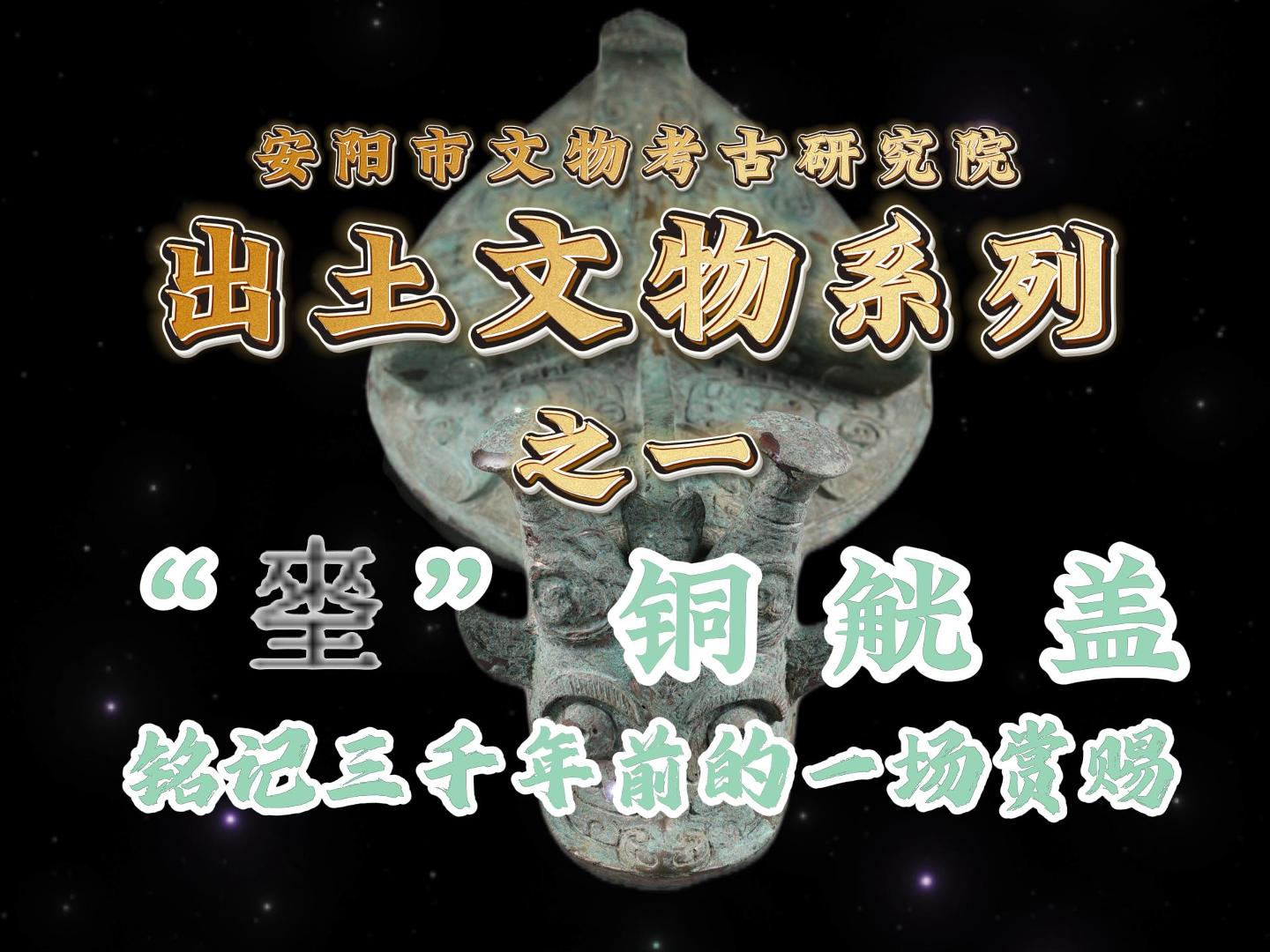  安阳市文物考古研究院出土文物系列之一