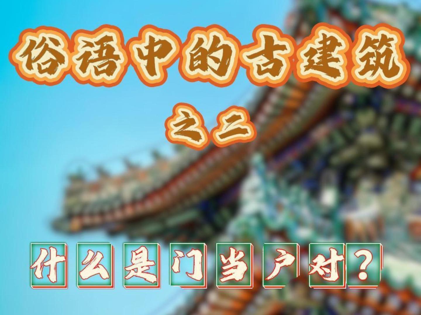 俗语中的古建筑之二   什么是门当户对？