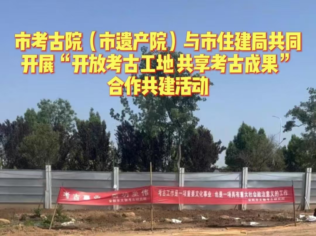市考古院（市遗产院）与市住建局共同开展“开放考古工地，共享考古成果”合作共建活动