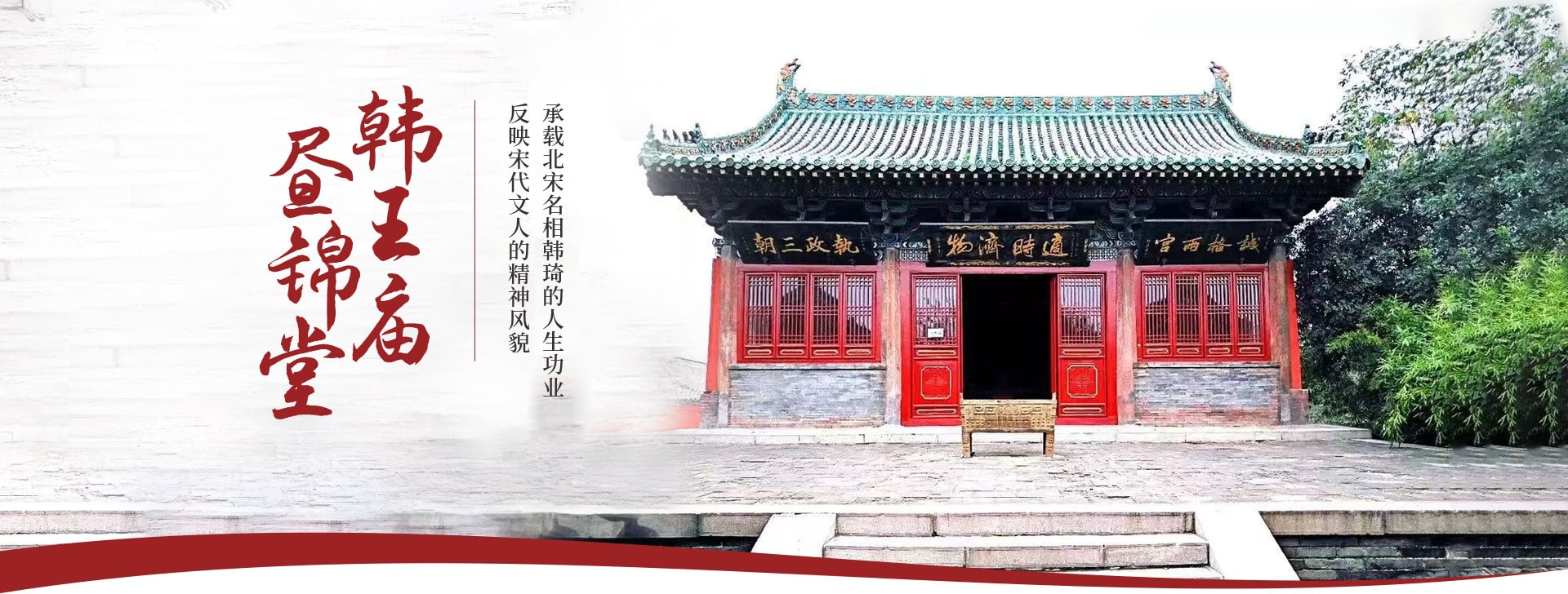 韩王庙与昼锦堂