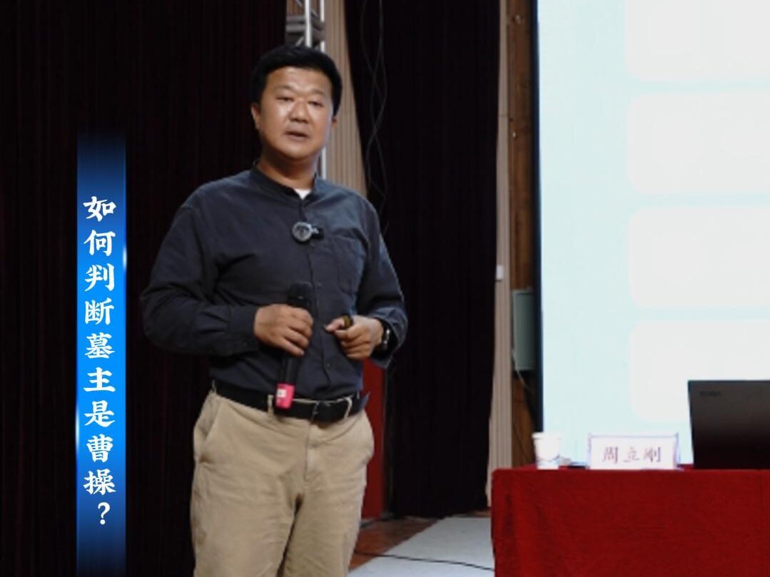 “人文安阳”系列讲座（第五期） 曹操高陵考古发现全解读
