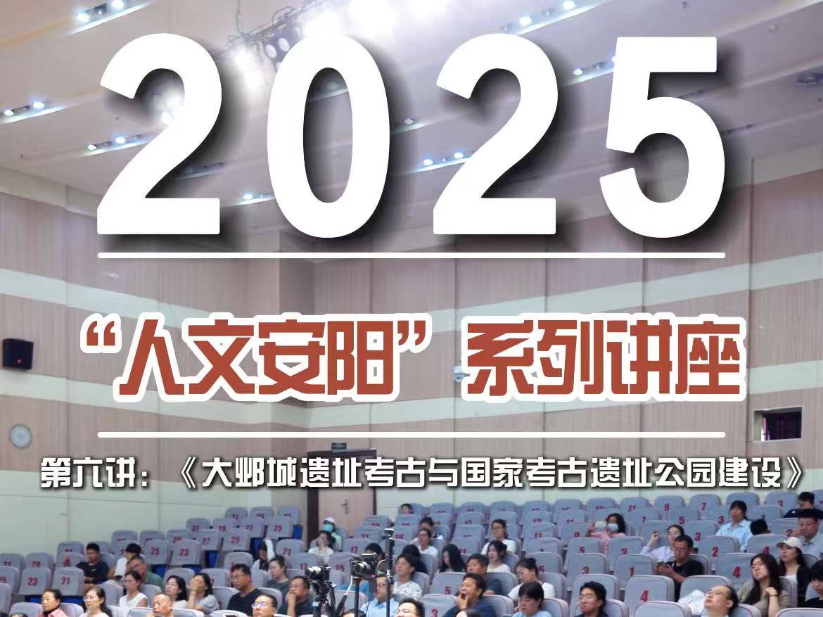 “人文安阳”系列讲座 第六讲《大邺城遗址考古与国家考古遗址公园建设》