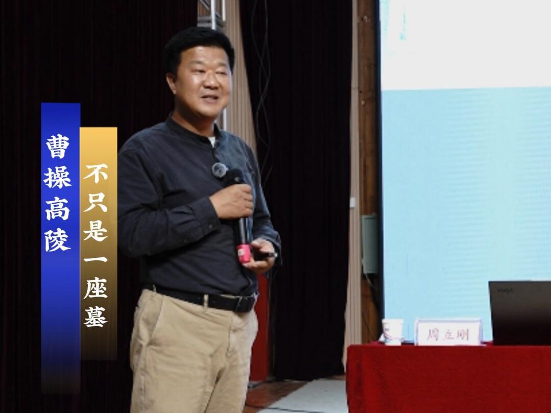 “人文安阳”系列讲座（第五期） 曹操高陵考古发现全解读