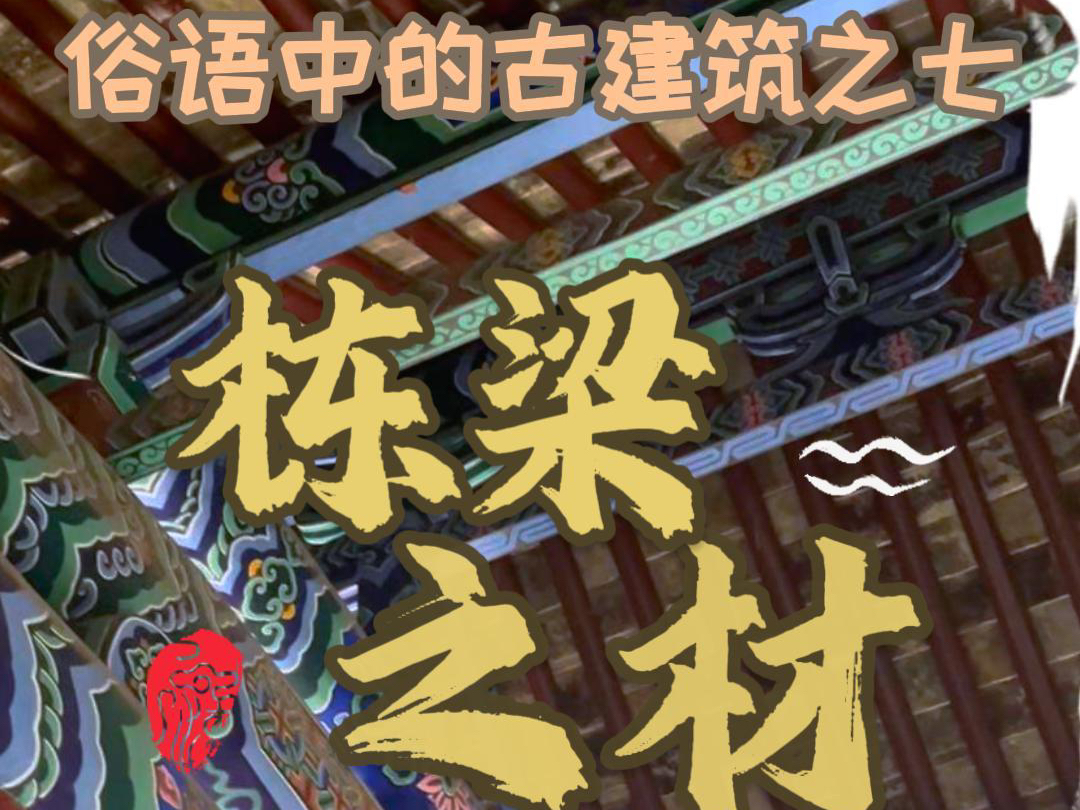 俗语中的古建筑之七 栋梁之才