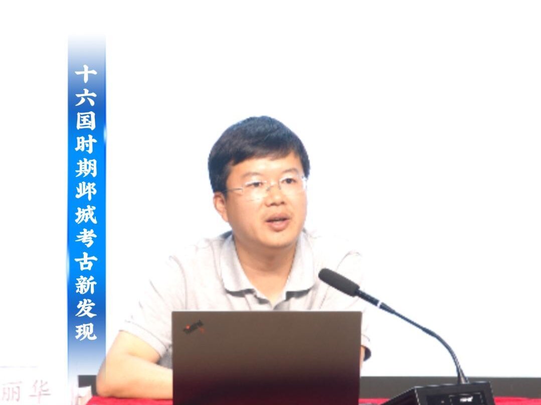 “人文安阳”系列讲座 第六讲《大邺城遗址考古与国家考古遗址公园建设》