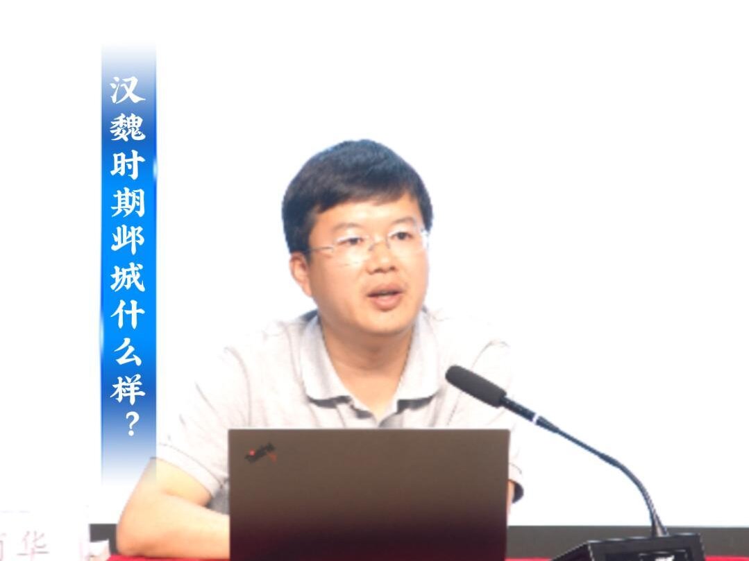 “人文安阳”系列讲座 第六讲《大邺城遗址考古与国家考古遗址公园建设》
