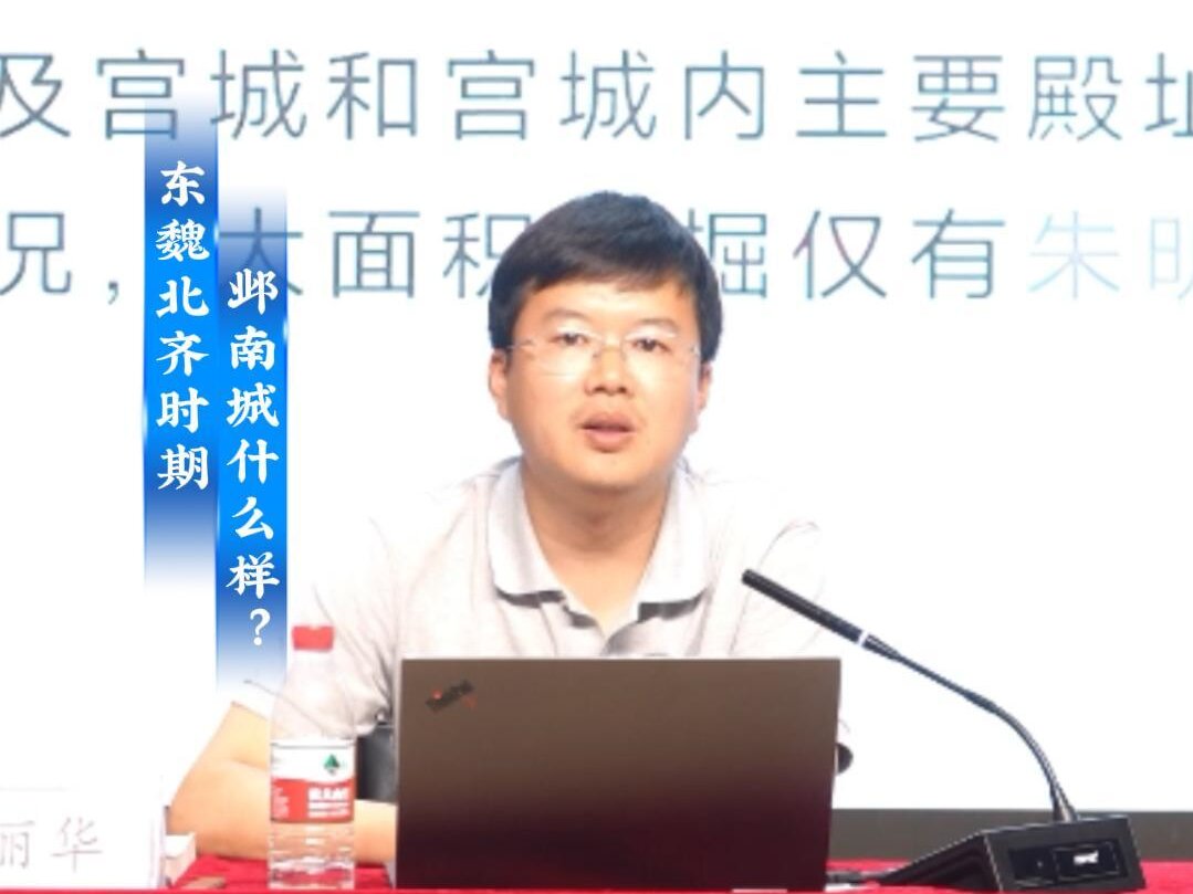 “人文安阳”系列讲座 第六讲《大邺城遗址考古与国家考古遗址公园建设》
