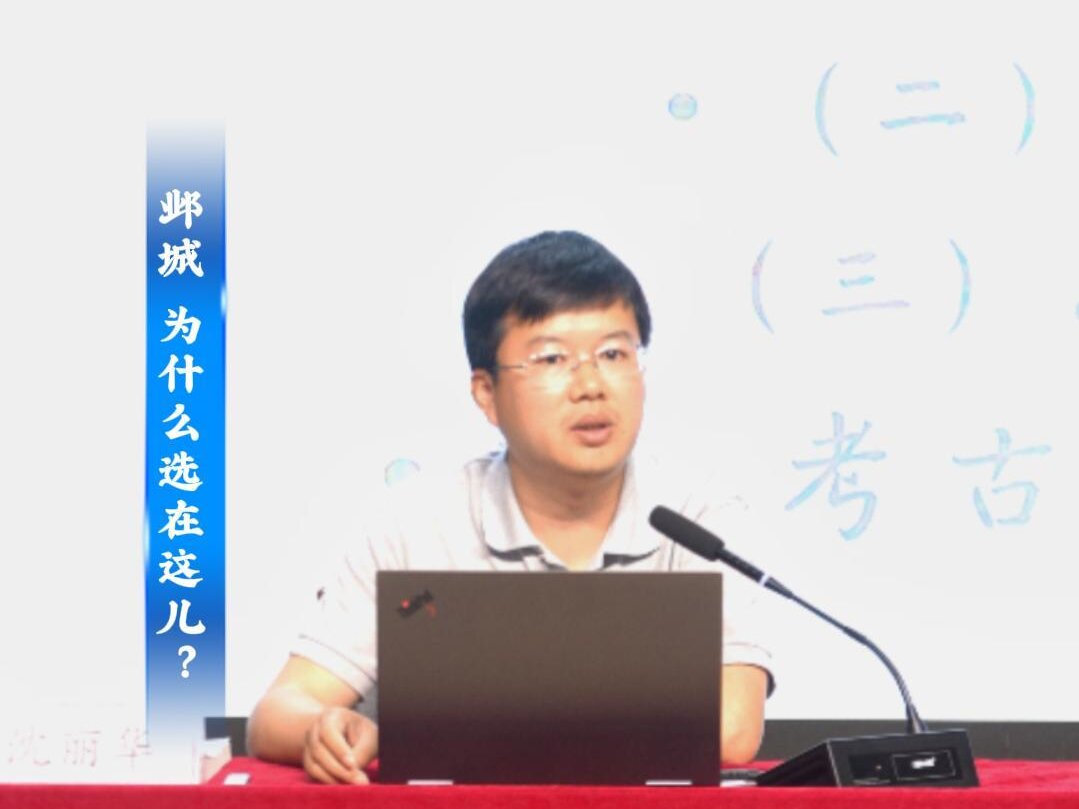 “人文安阳”系列讲座 第六讲《大邺城遗址考古与国家考古遗址公园建设》