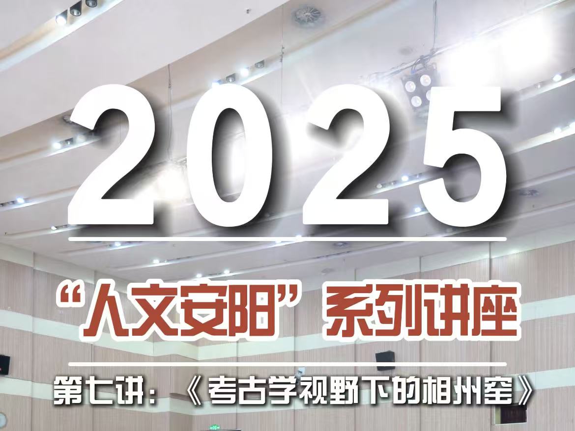 “人文安阳”系列第七讲   《考古学视野下的相州窑》