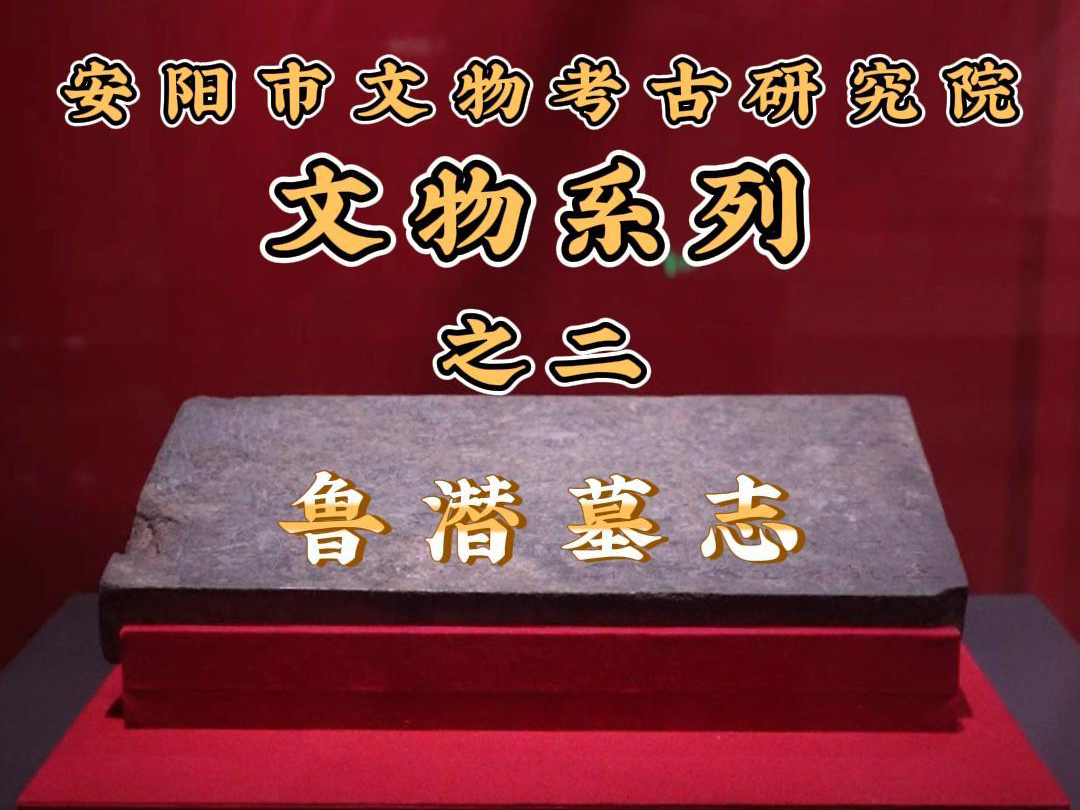 文物系列之二   鲁潜墓志