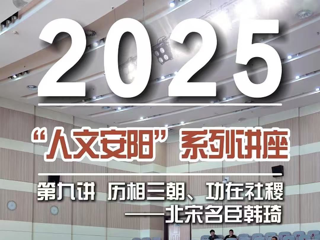 “人文安阳”系列讲座第九讲：《历相三朝、功在社稷——北宋名臣韩琦》