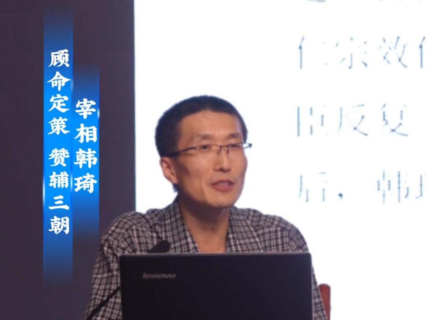 “人文安阳”系列讲座第九讲：《历相三朝、功在社稷——北宋政治家韩琦》