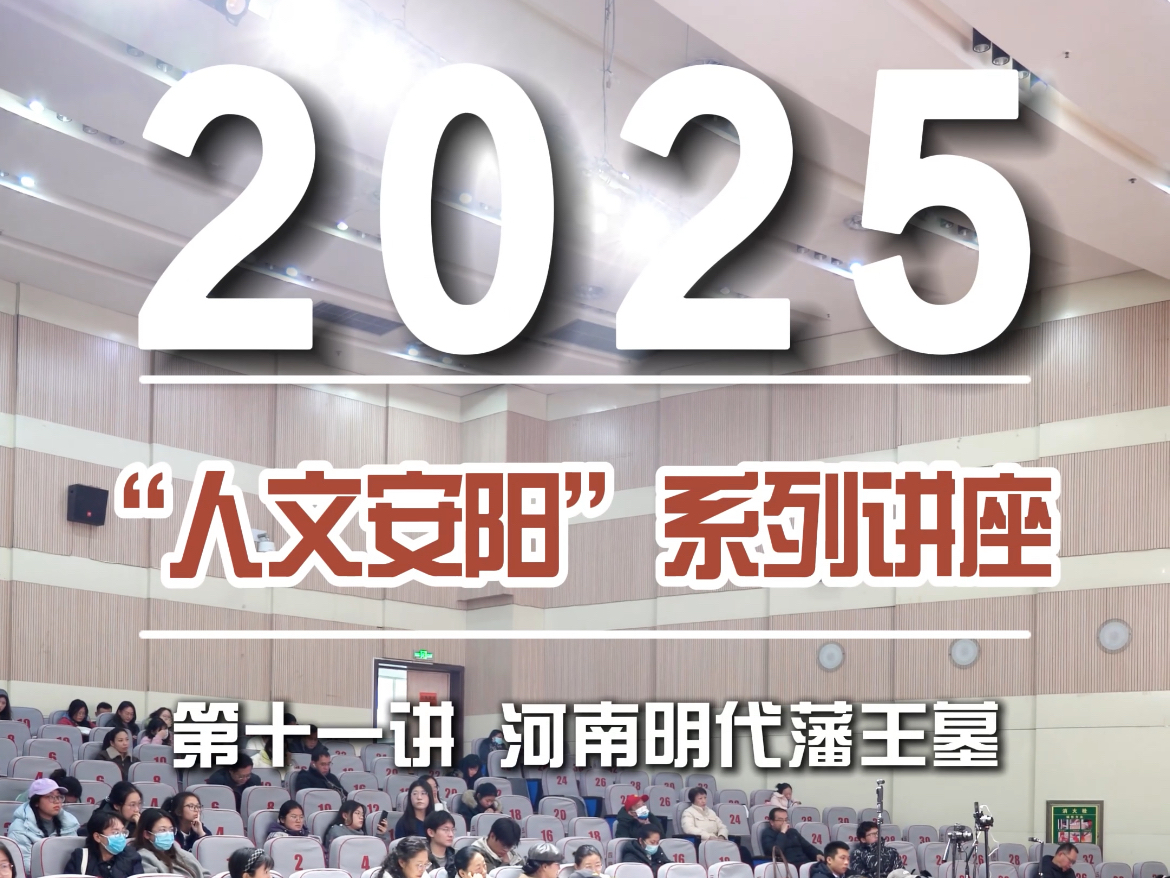 “人文安阳”系列讲座第十一讲：河南明代藩王墓