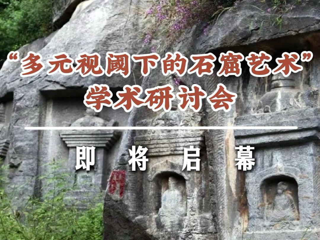 “多元视阈下的石窟艺术”学术研讨会    即将启幕