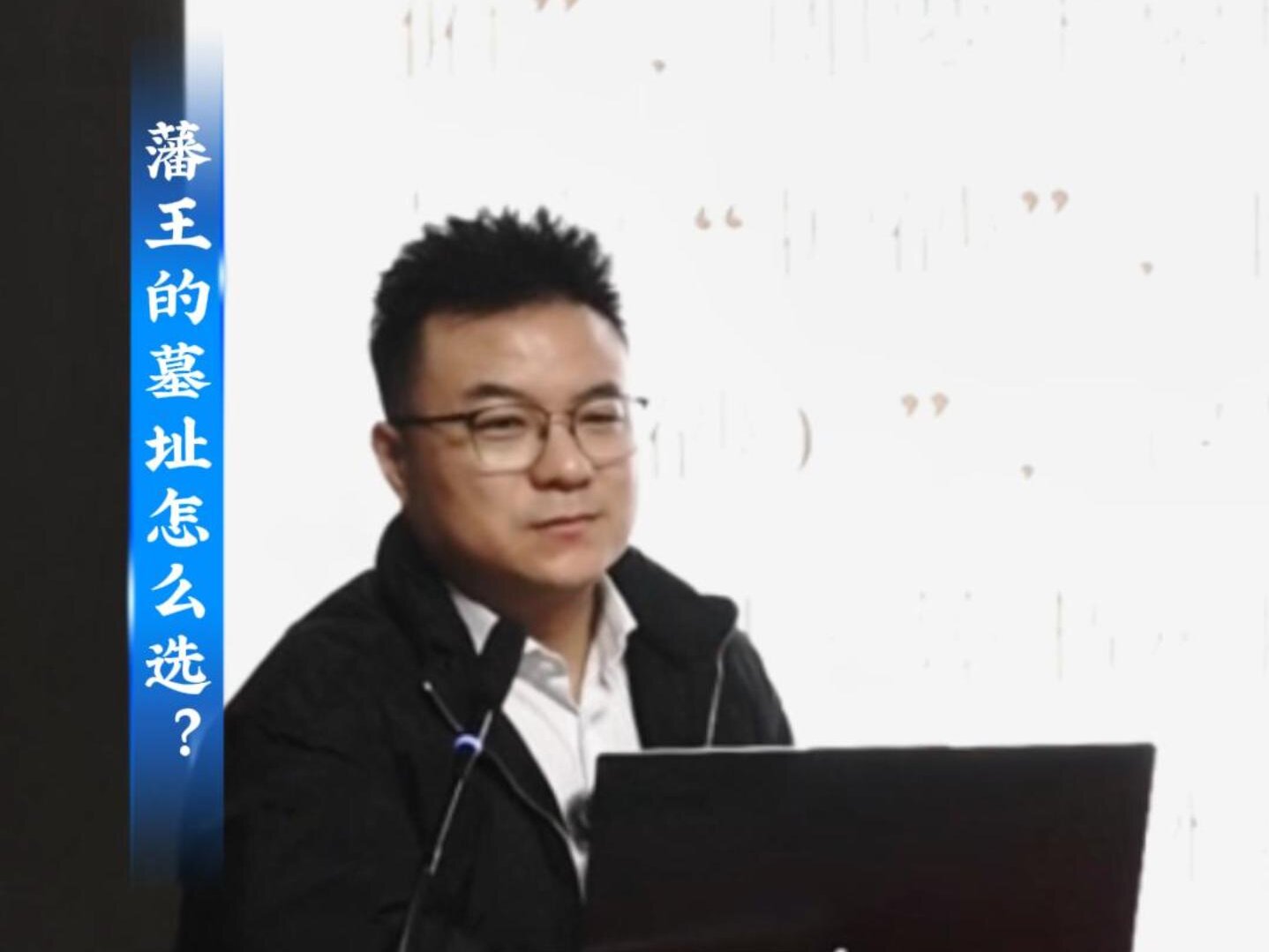 “人文安阳”系列讲座第十一讲：河南明代藩王墓