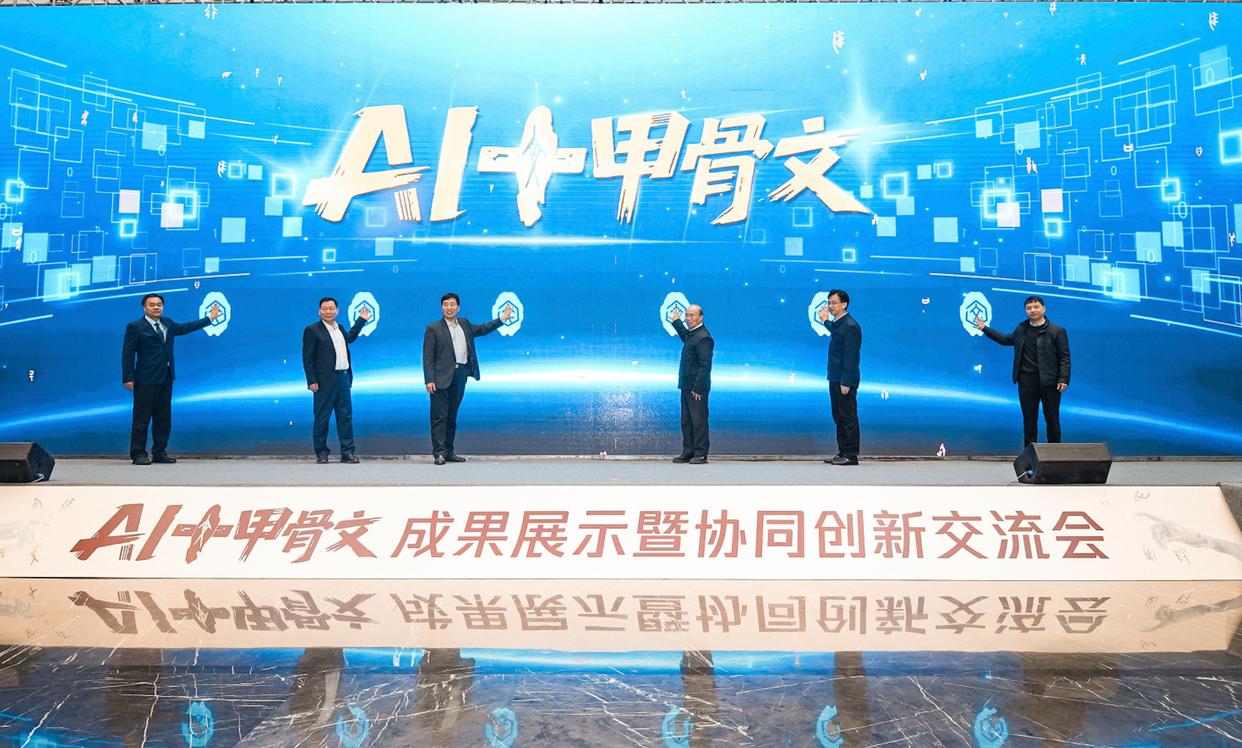 全球首个甲骨文智能体“殷契行止”在安阳发布！ 面向大众免费开放使用→