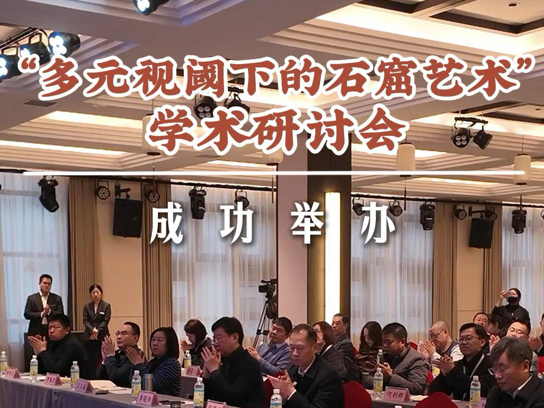 “多元视阈 下的石窟艺术”学术研讨会  成功举办