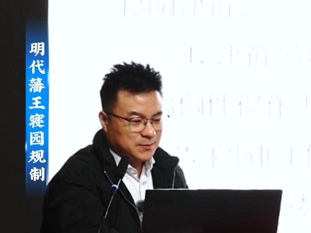 “人文安阳”系列讲座第十一讲：河南明代藩王墓