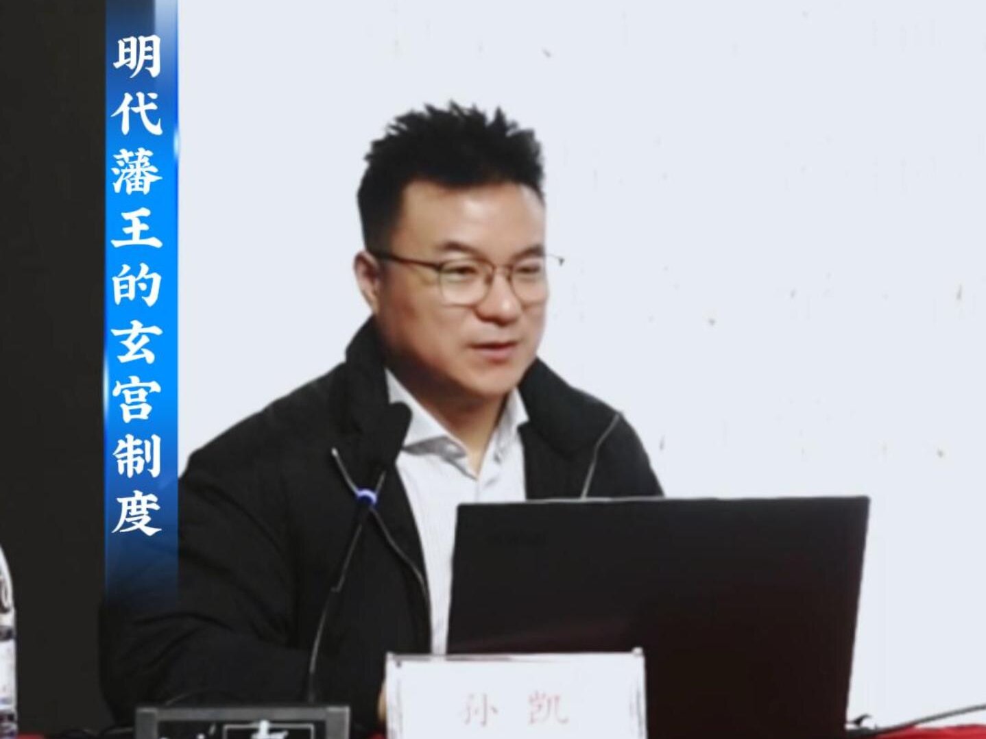 “人文安阳”系列讲座第十一讲：河南明代藩王墓