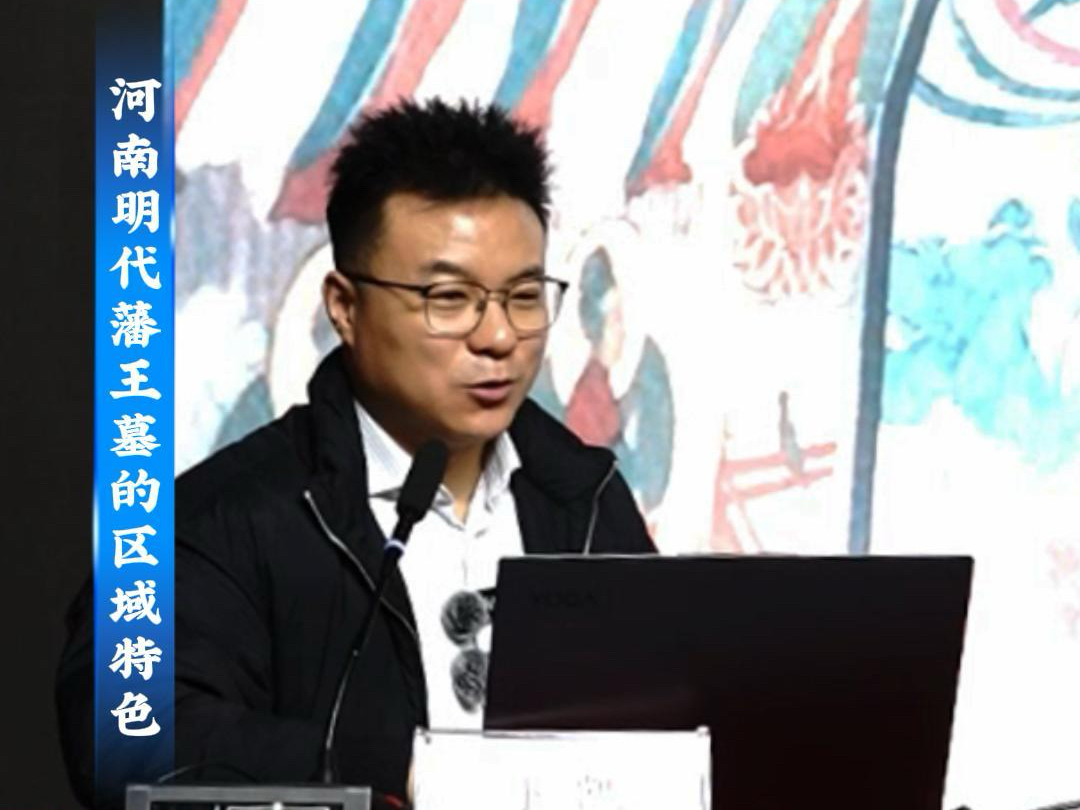 “人文安阳”系列讲座第十一讲：河南明代藩王墓