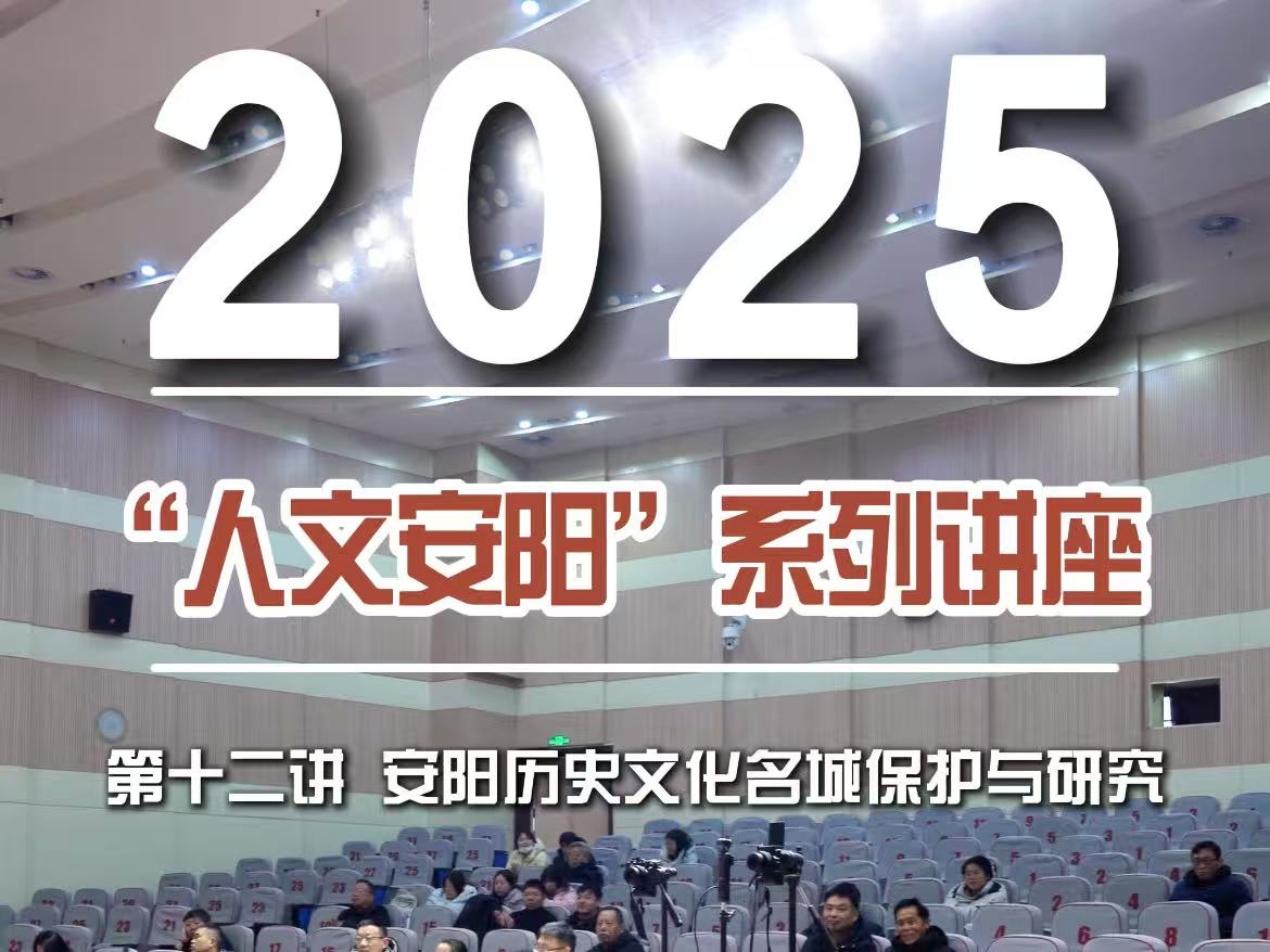 “人文安阳”系列讲座第十二讲《安阳历史文化名城保护与研究》成功举行