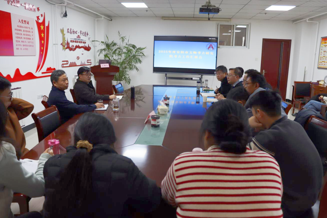 市考古院（遗产院）召开2025年度考古工作汇报会