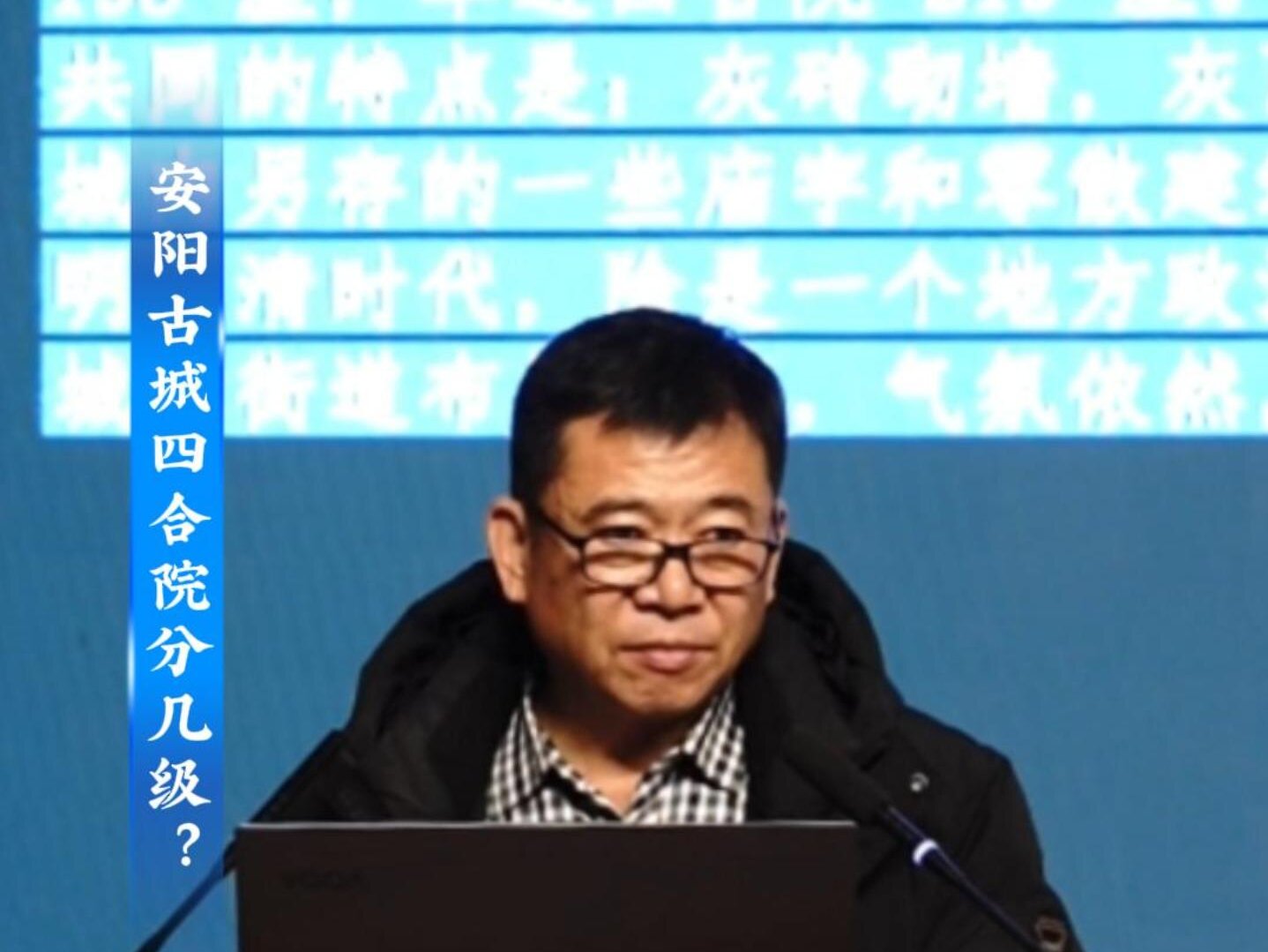 “人文安阳”系列讲座第十二讲：安阳历史文化名城保护与研究