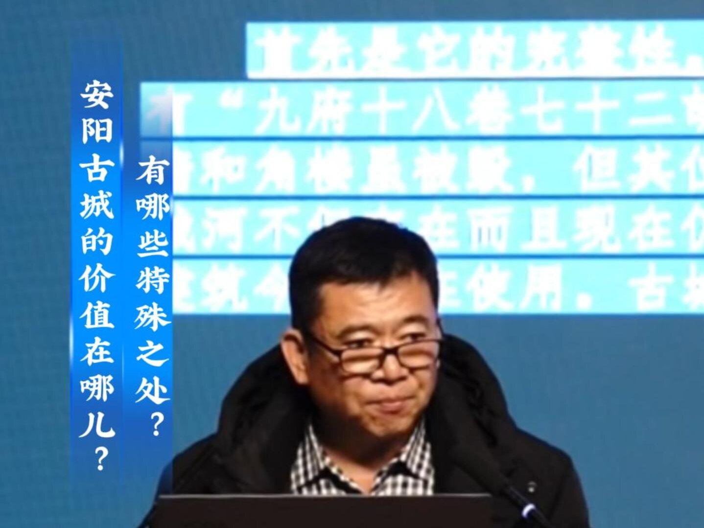 “人文安阳”系列讲座第十二讲：安阳历史文化名城保护与研究