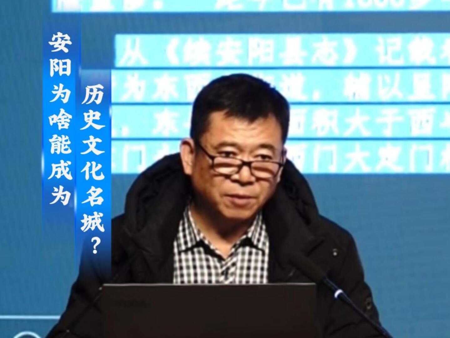 “人文安阳”系列讲座第十二讲：安阳历史文化名城保护与研究