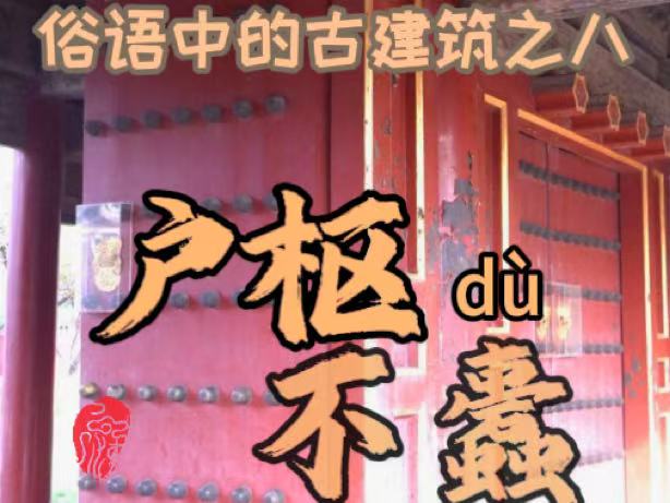 俗语中的古建筑之八  户枢不蠹