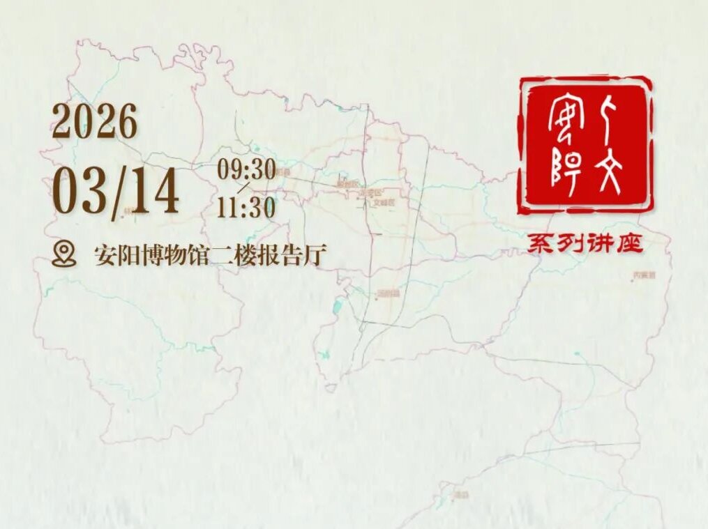 讲座预告丨2025完美收官，2026再续华章！“人文安阳”系列讲座全新升级启航 