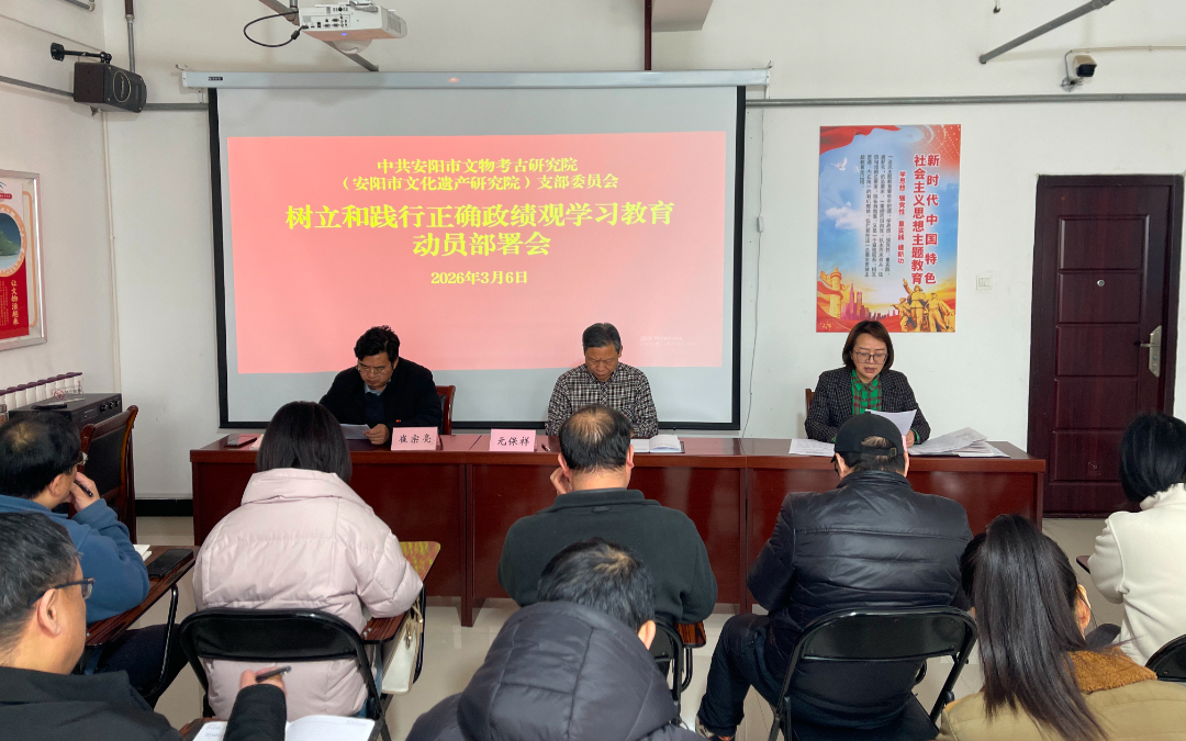 市考古院（遗产院）召开树立和践行正确政绩观学习教育动员部署会