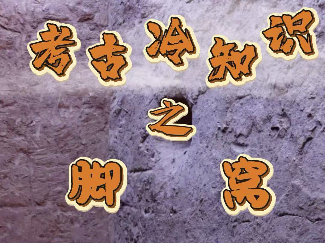 考古冷知识之脚窝