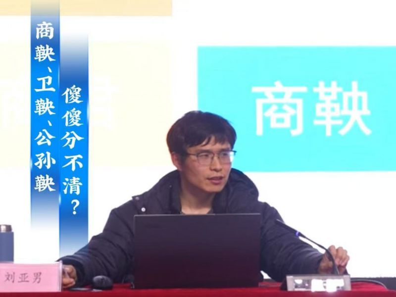 2026“人文安阳”系列讲座 安阳历史名人篇 第一讲《变法者商鞅》