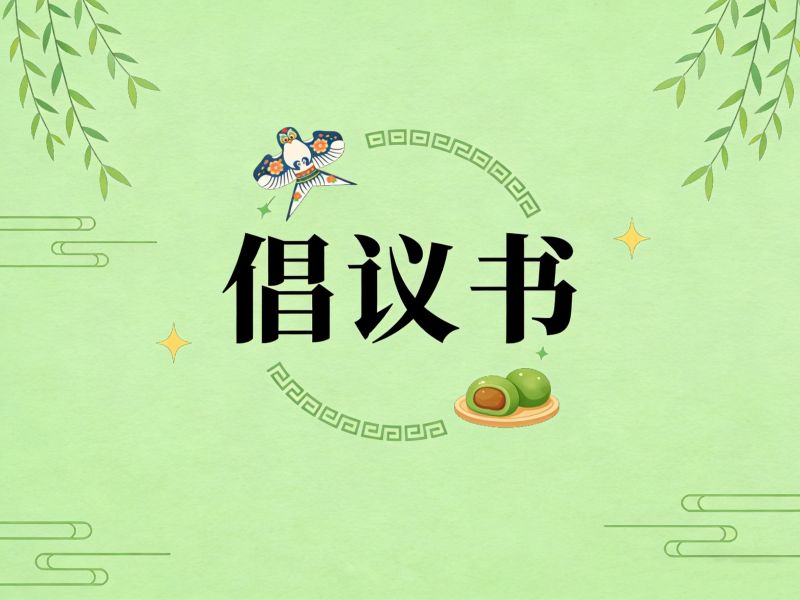 市考古院（遗产院）清明节文明祭扫倡议书