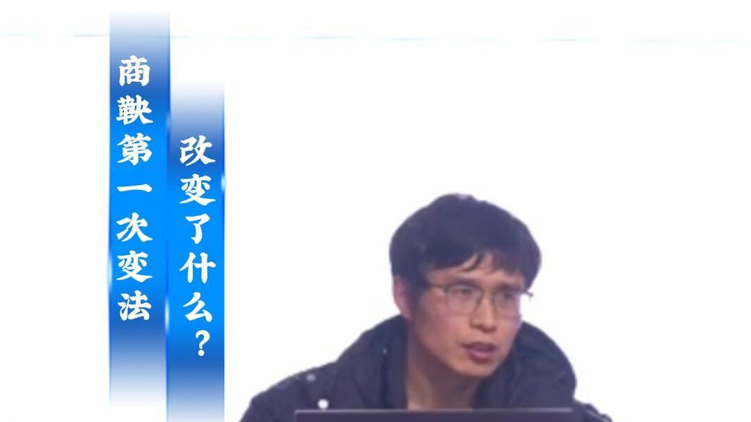 2026“人文安阳”系列讲座 安阳历史名人篇 第一讲《变法者商鞅》
