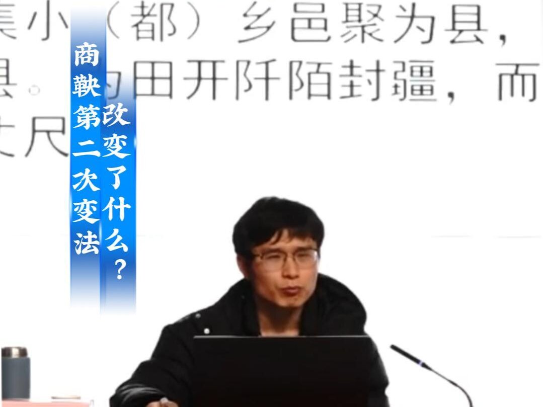 2026“人文安阳”系列讲座 安阳历史名人篇 第一讲《变法者商鞅》