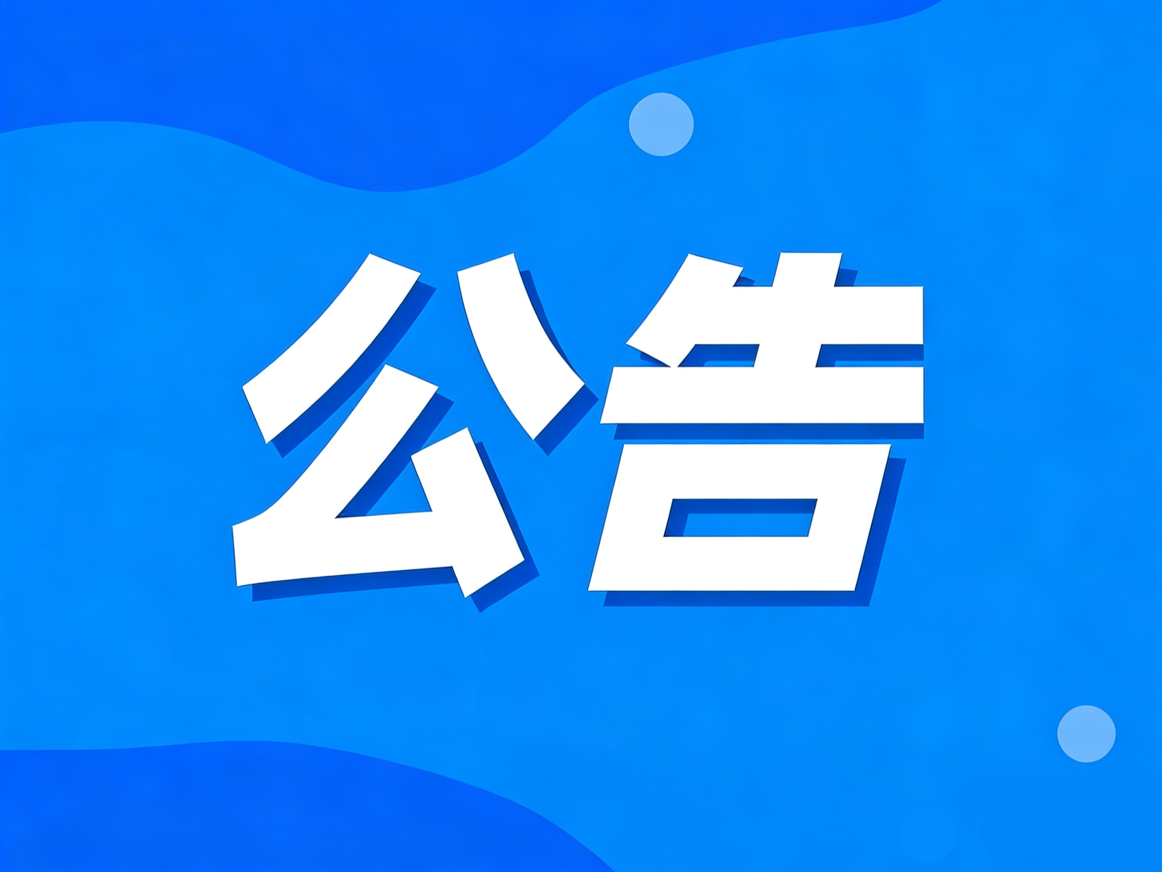 关于韩王庙与昼锦堂景区对外开放的公告
