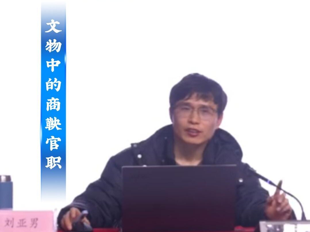 2026“人文安阳”系列讲座 安阳历史名人篇 第一讲《变法者商鞅》