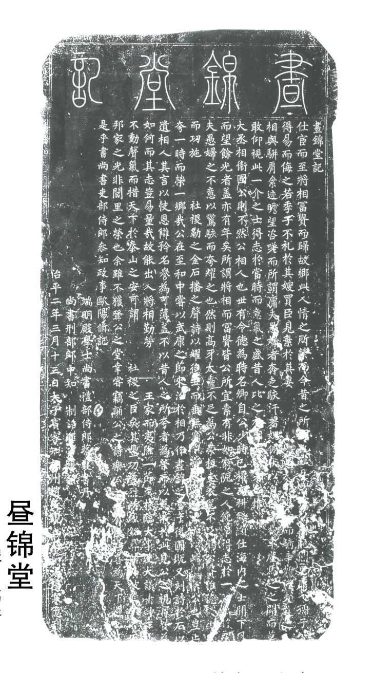 昼锦堂记